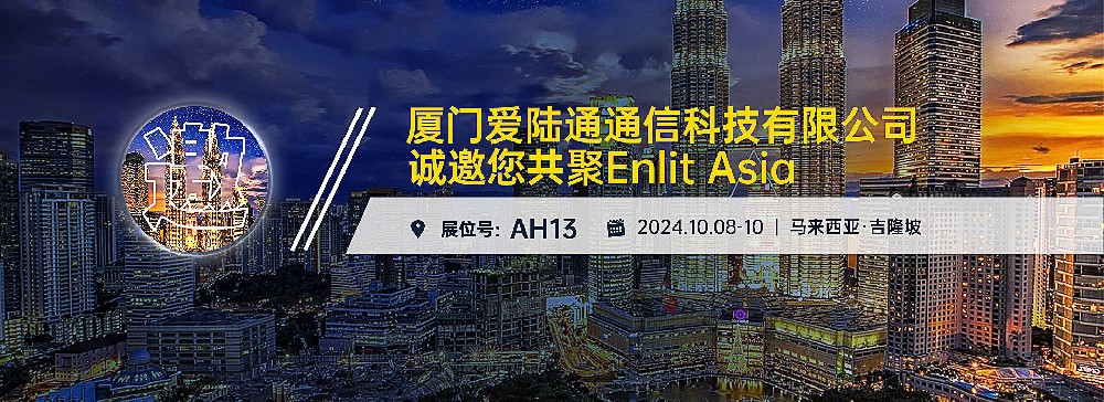 愛陸通馬來西亞參展預告：10月8-10日Enlit ···